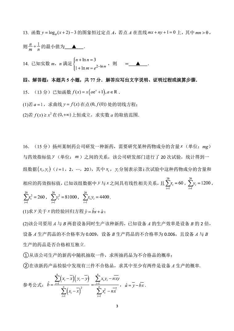 江苏南京六校2024届高三下学期期初联合调研数学试题(含答案)第3页
