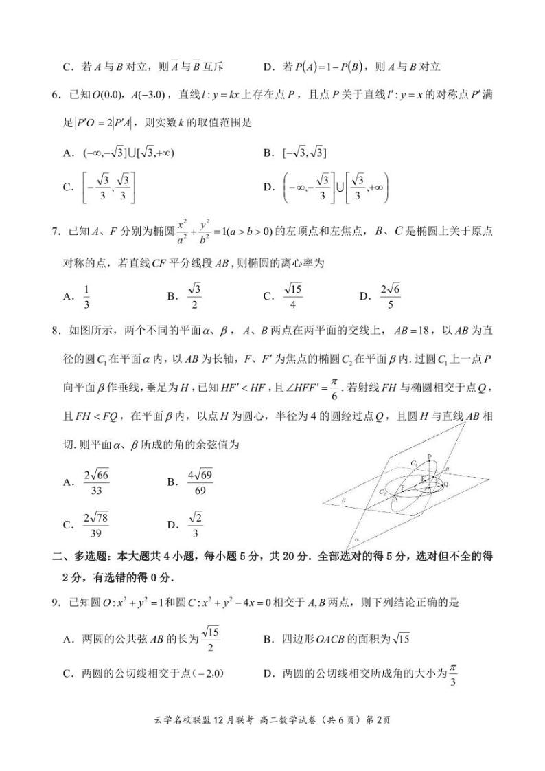 湖北省云学名校联盟2023-2024学年高二上学期12月联考数学试题（含答案）02