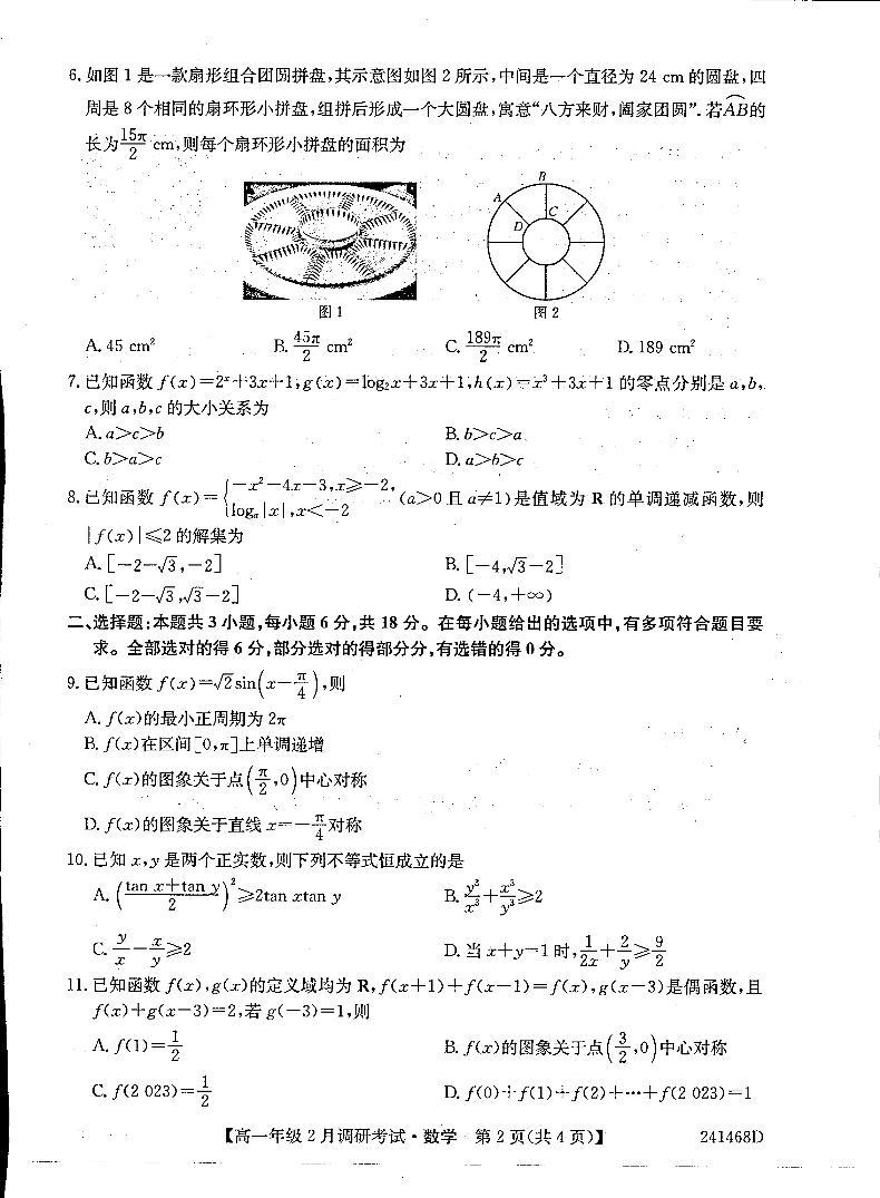 河南新高中2023-2024学年高一下学期2月调研考试数学试题（含答案）02