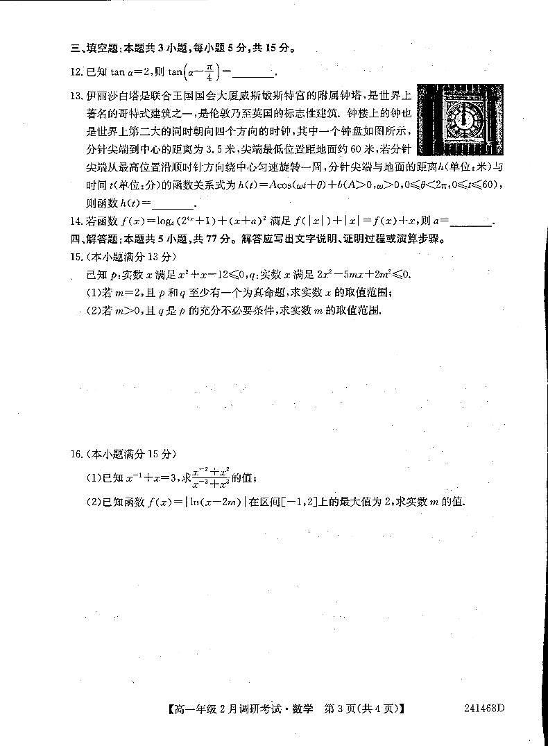 河南新高中2023-2024学年高一下学期2月调研考试数学试题(含答案)03