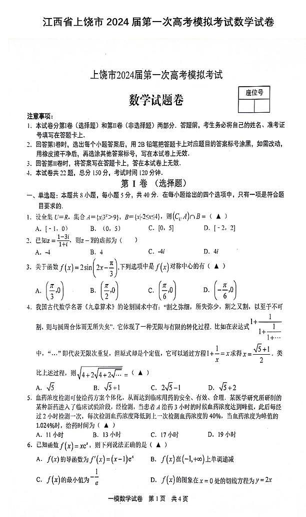 江西省上饶市2024届高三第一次高考模拟考试数学试卷(含答案)01