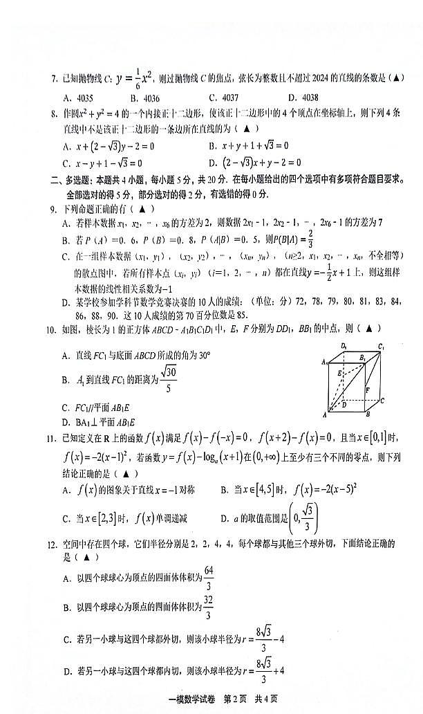 江西省上饶市2024届高三第一次高考模拟考试数学试卷(含答案)02