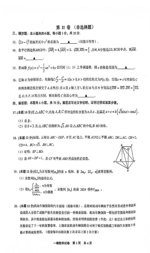 江西省上饶市2024届高三第一次高考模拟考试数学试卷(含答案)03