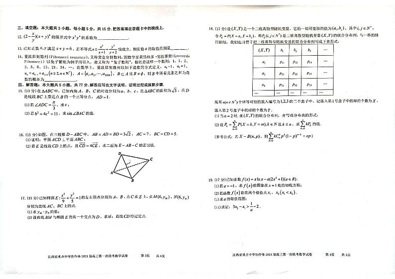 江西省重点中学协作体2024届高三第一次联考数学试卷(含答案)第2页