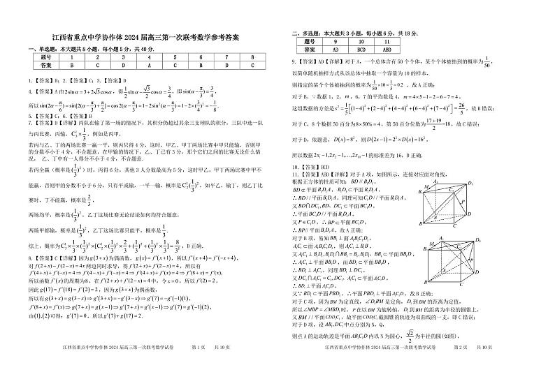 江西省重点中学协作体2024届高三第一次联考数学试卷(含答案)第3页