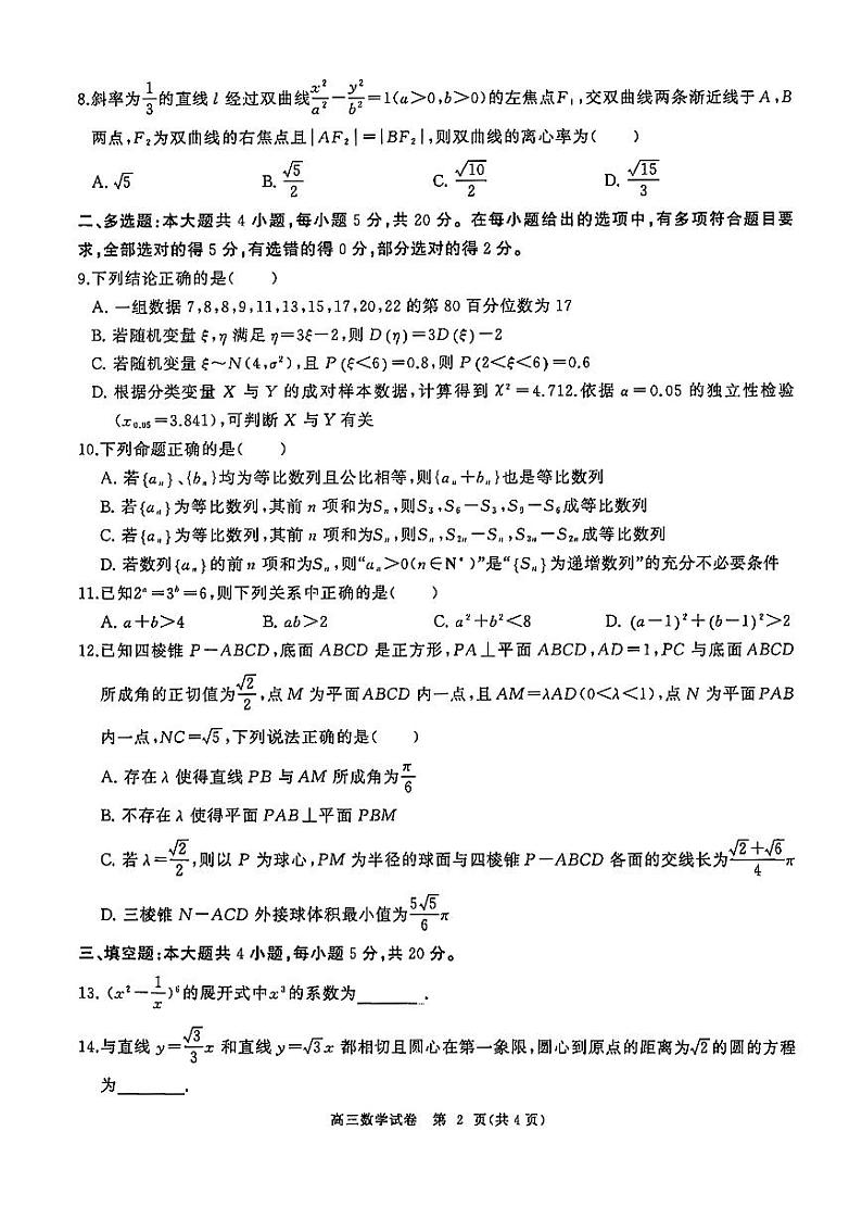 湖北省部分重点中学2024届高三第二次联考数学试题(含答案)02