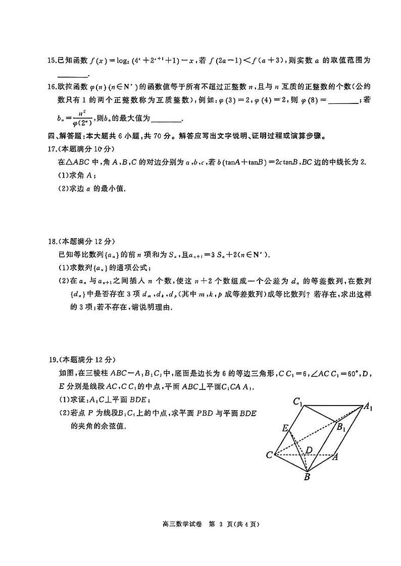 湖北省部分重点中学2024届高三第二次联考数学试题(含答案)03