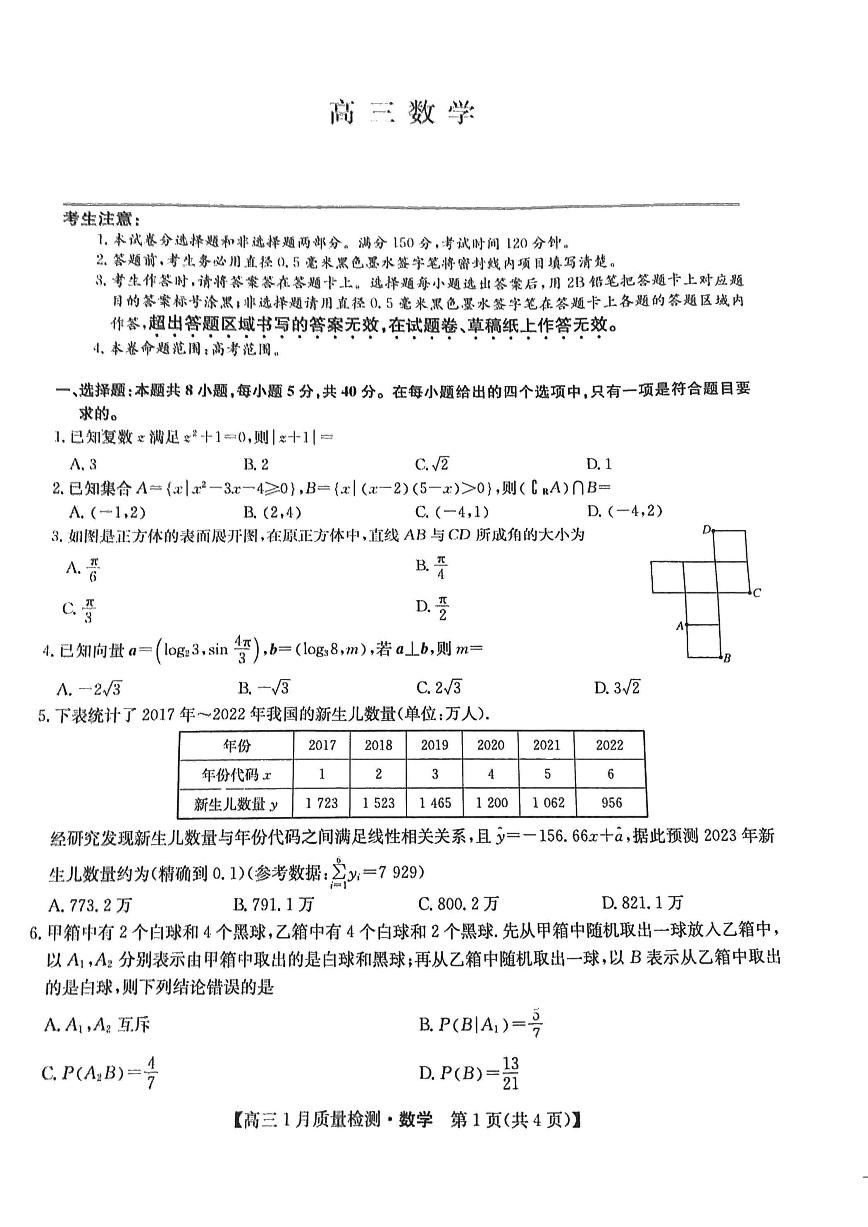 江西九师联盟2024届高三1月联考试数学试题（含答案）