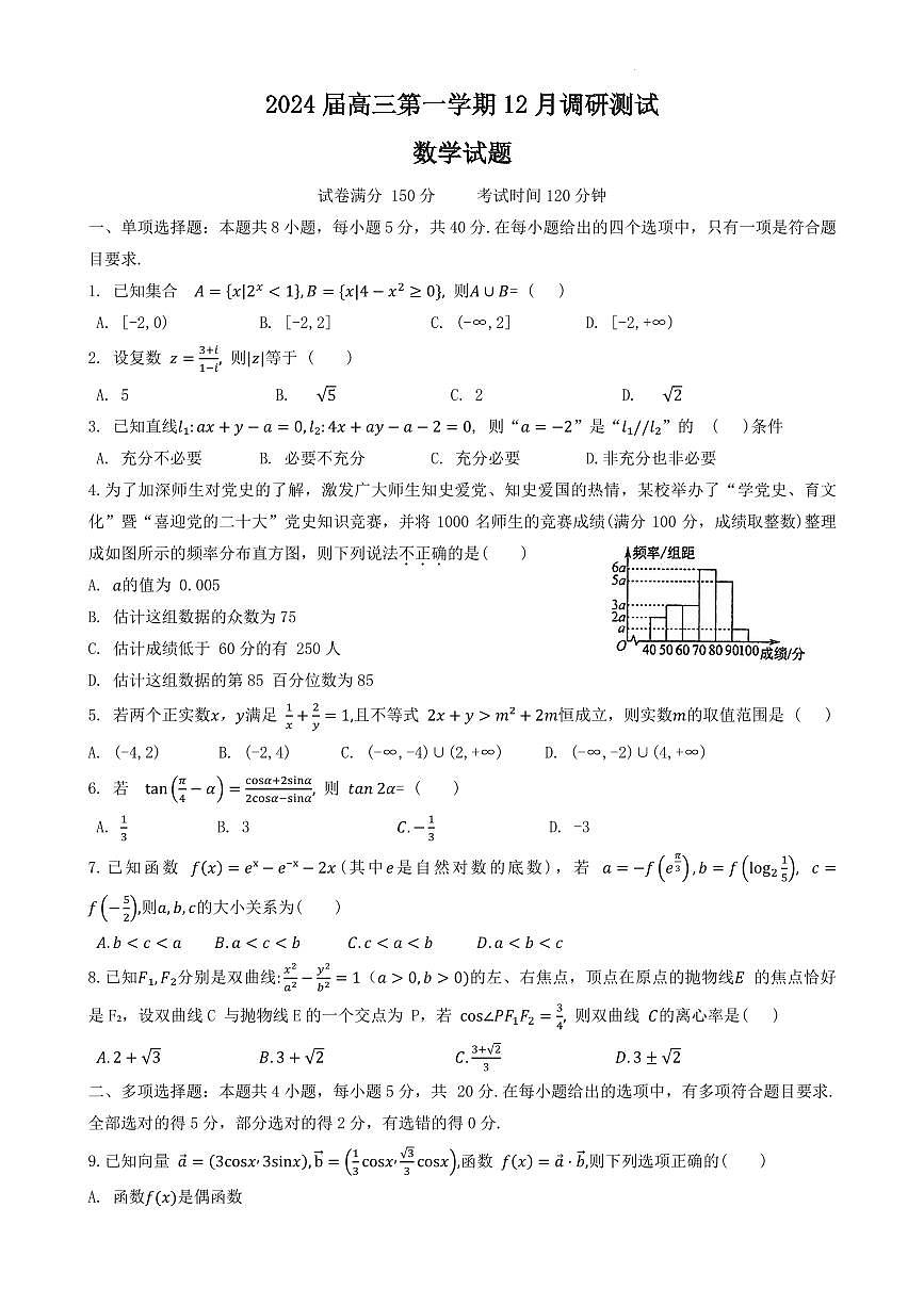 江苏2024届高三12月调研测试数学试卷(含答案)第1页
