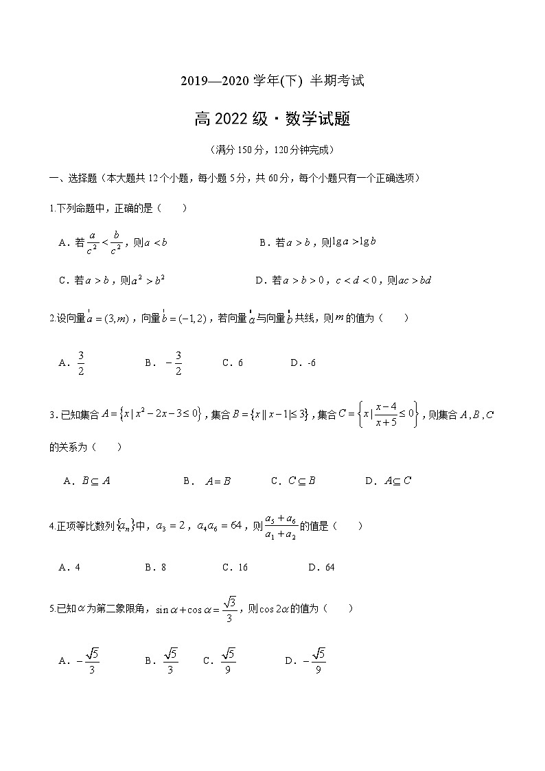 重庆市重点中学2019-2020学年高一下学期期中考试——数学试题第1页