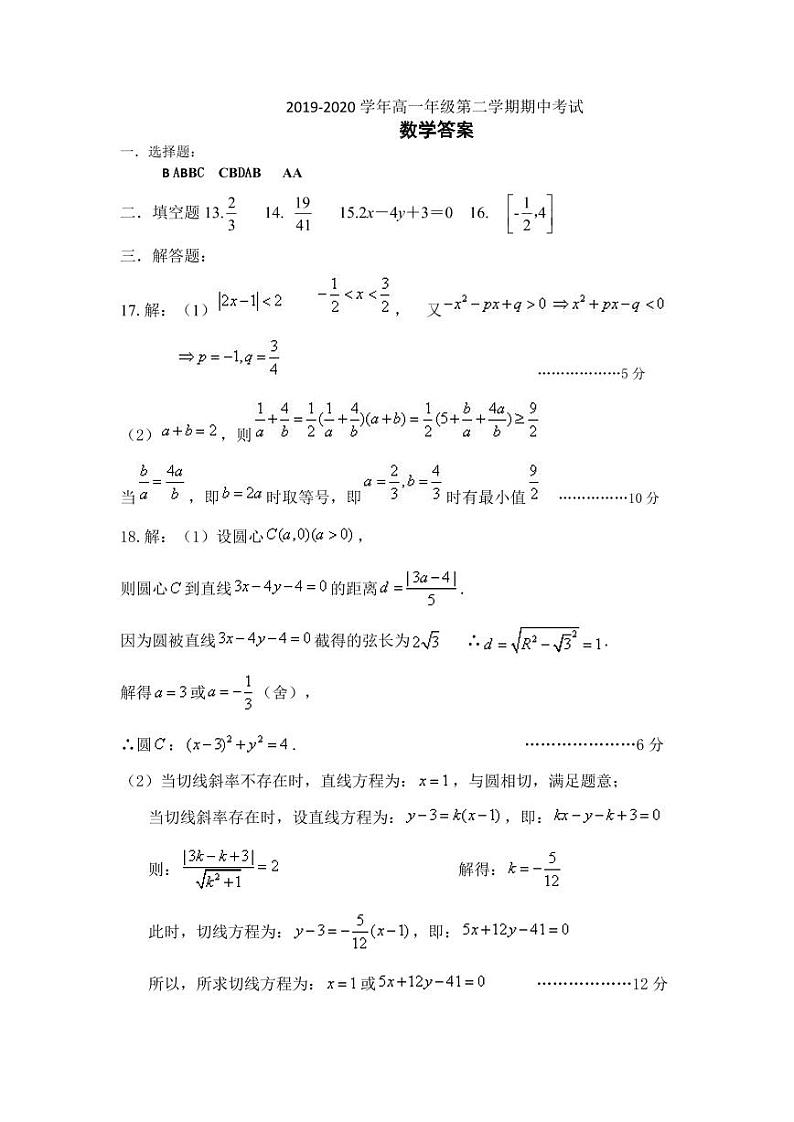 河北省唐山市重点中学2019-2020学年高一下学期期中考试——数学试题01