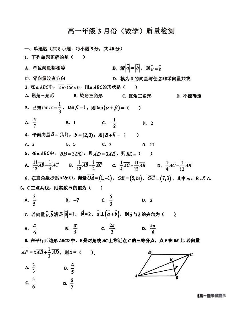 山东省德州市第二中学2023-2024学年高一下学期3月质量检测数学试题第1页