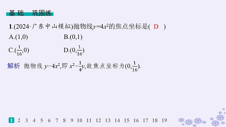 适用于新高考新教材备战2024届高考数学一轮总复习第9章平面解析几何课时规范练65抛物线课件新人教A版第2页