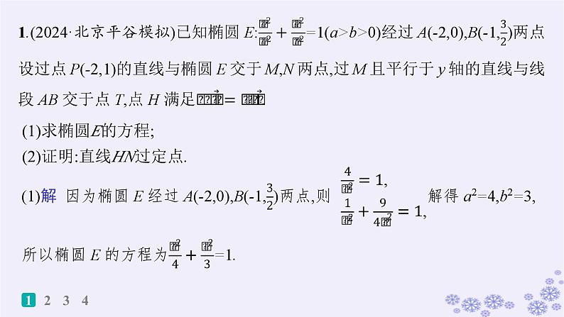 适用于新高考新教材备战2024届高考数学一轮总复习第9章平面解析几何课时规范练70定点与定值问题课件新人教A版02