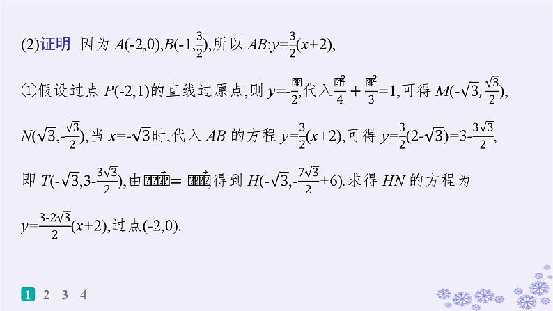 适用于新高考新教材备战2024届高考数学一轮总复习第9章平面解析几何课时规范练70定点与定值问题课件新人教A版03