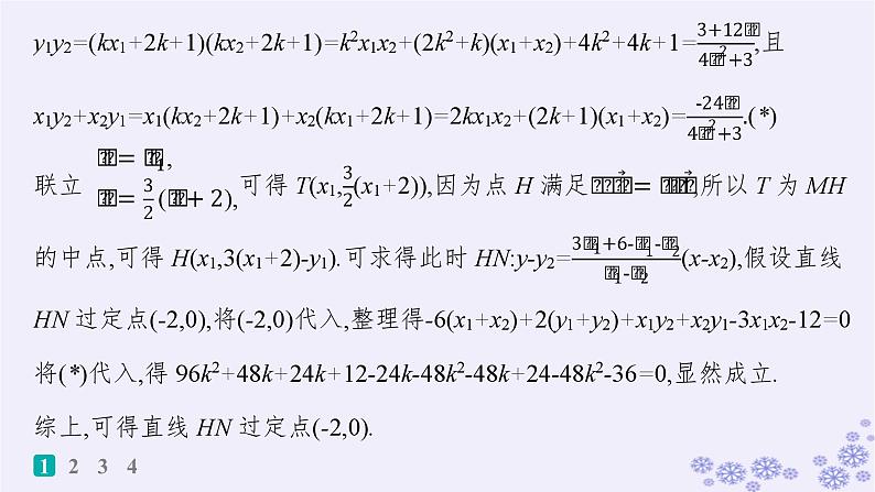 适用于新高考新教材备战2024届高考数学一轮总复习第9章平面解析几何课时规范练70定点与定值问题课件新人教A版05