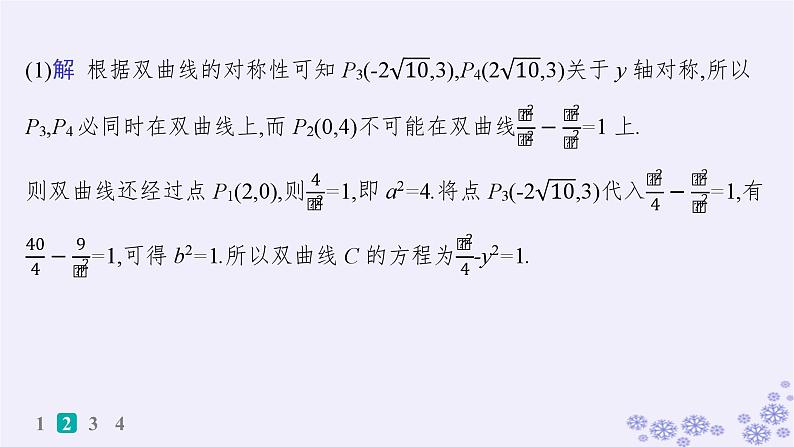 适用于新高考新教材备战2024届高考数学一轮总复习第9章平面解析几何课时规范练70定点与定值问题课件新人教A版07