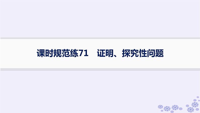 适用于新高考新教材备战2024届高考数学一轮总复习第9章平面解析几何课时规范练71证明探究性问题课件新人教A版01