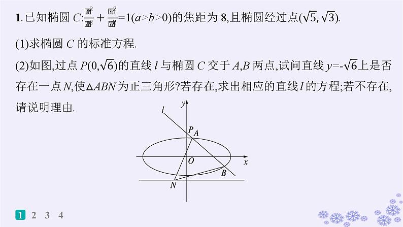 适用于新高考新教材备战2024届高考数学一轮总复习第9章平面解析几何课时规范练71证明探究性问题课件新人教A版02
