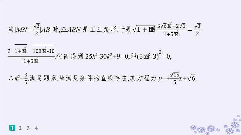 适用于新高考新教材备战2024届高考数学一轮总复习第9章平面解析几何课时规范练71证明探究性问题课件新人教A版05