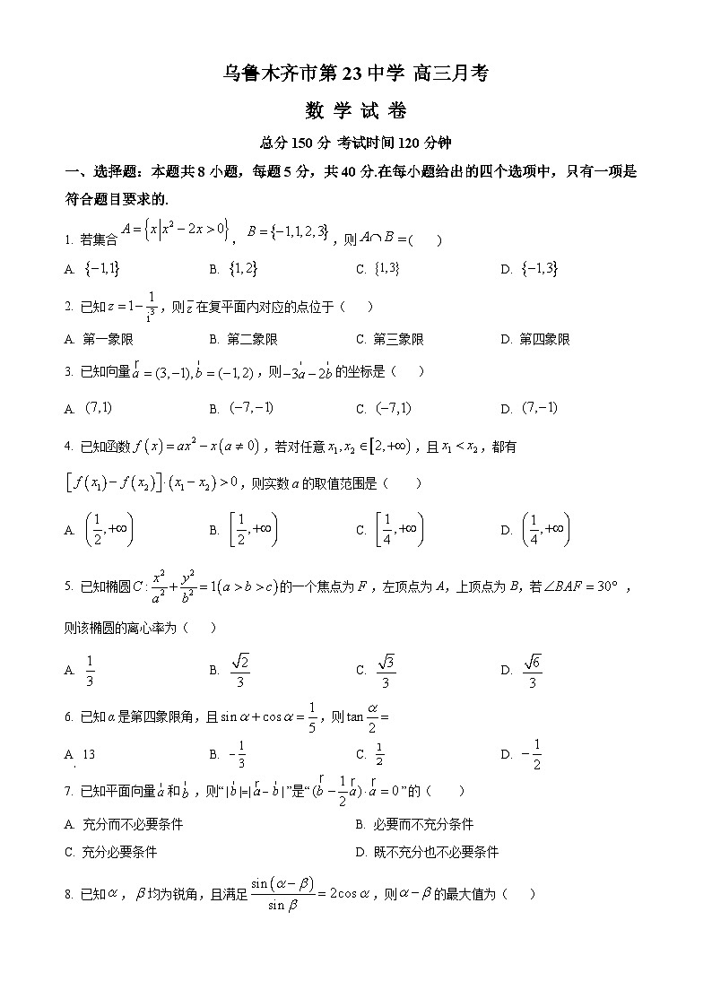 2024乌鲁木齐第二十三中学高三下学期2月月考试题数学含解析第1页