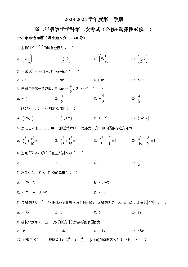 2024省海林朝鲜族中学高二上学期第二次月考试题数学含解析第1页