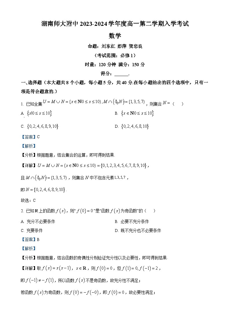 湖南省长沙市湖南师范大学附属中学2023-2024学年高一下学期入学考试数学试卷含解析第1页