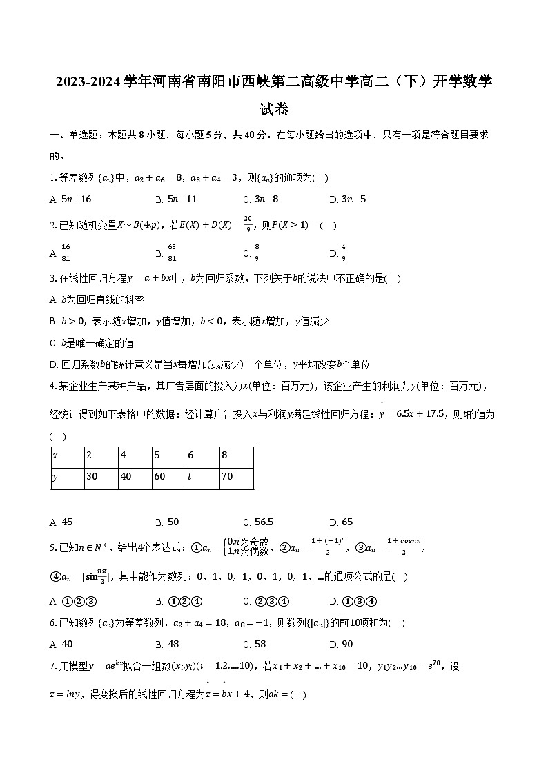 2023-2024学年河南省南阳市西峡第二高级中学高二(下)开学数学试卷(含解析)第1页