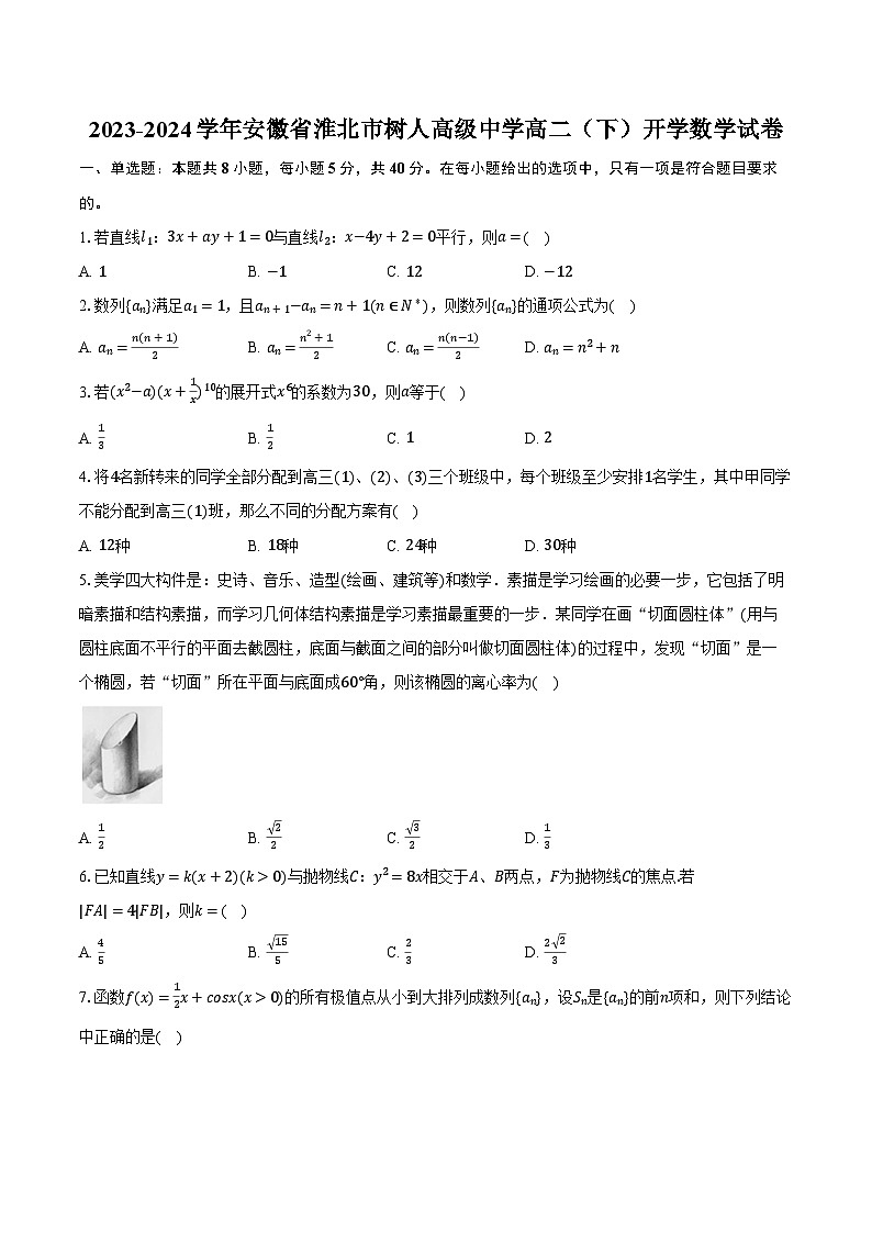 2023-2024学年安徽省淮北市树人高级中学高二(下)开学数学试卷(含解析)01