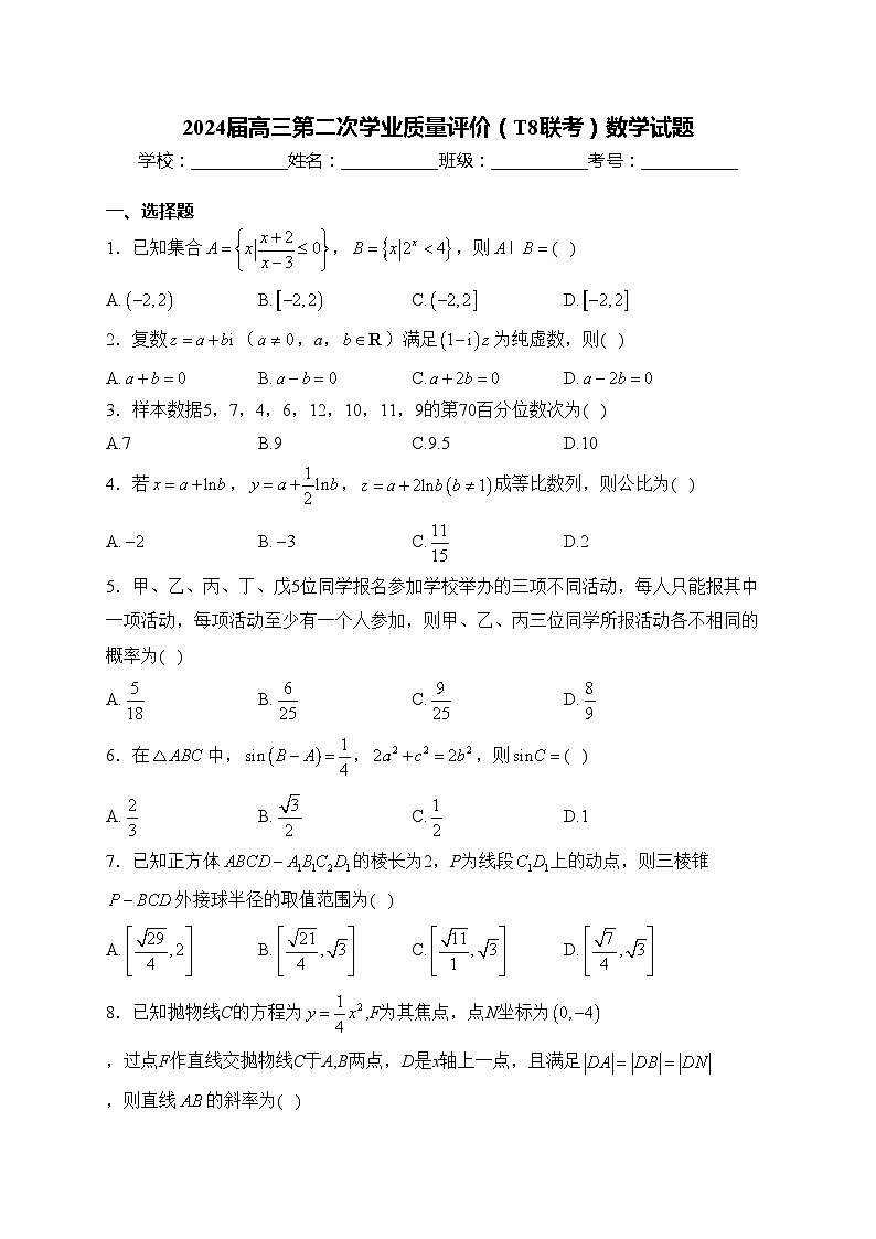 2024届高三第二次学业质量评价(T8联考)数学试题(含答案)01