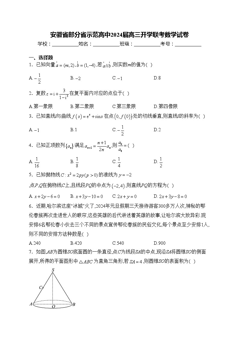 安徽省部分省示范高中2024届高三开学联考数学试卷(含答案)第1页
