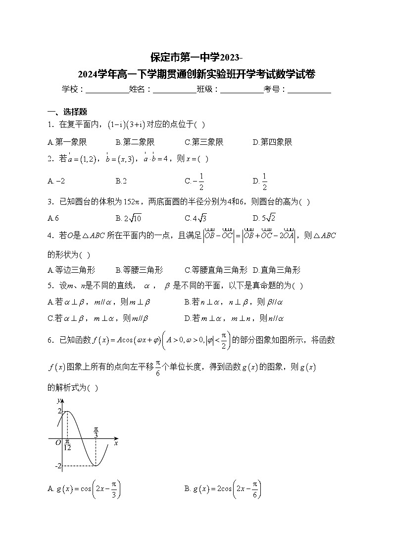保定市第一中学2023-2024学年高一下学期贯通创新实验班开学考试数学试卷(含答案)第1页