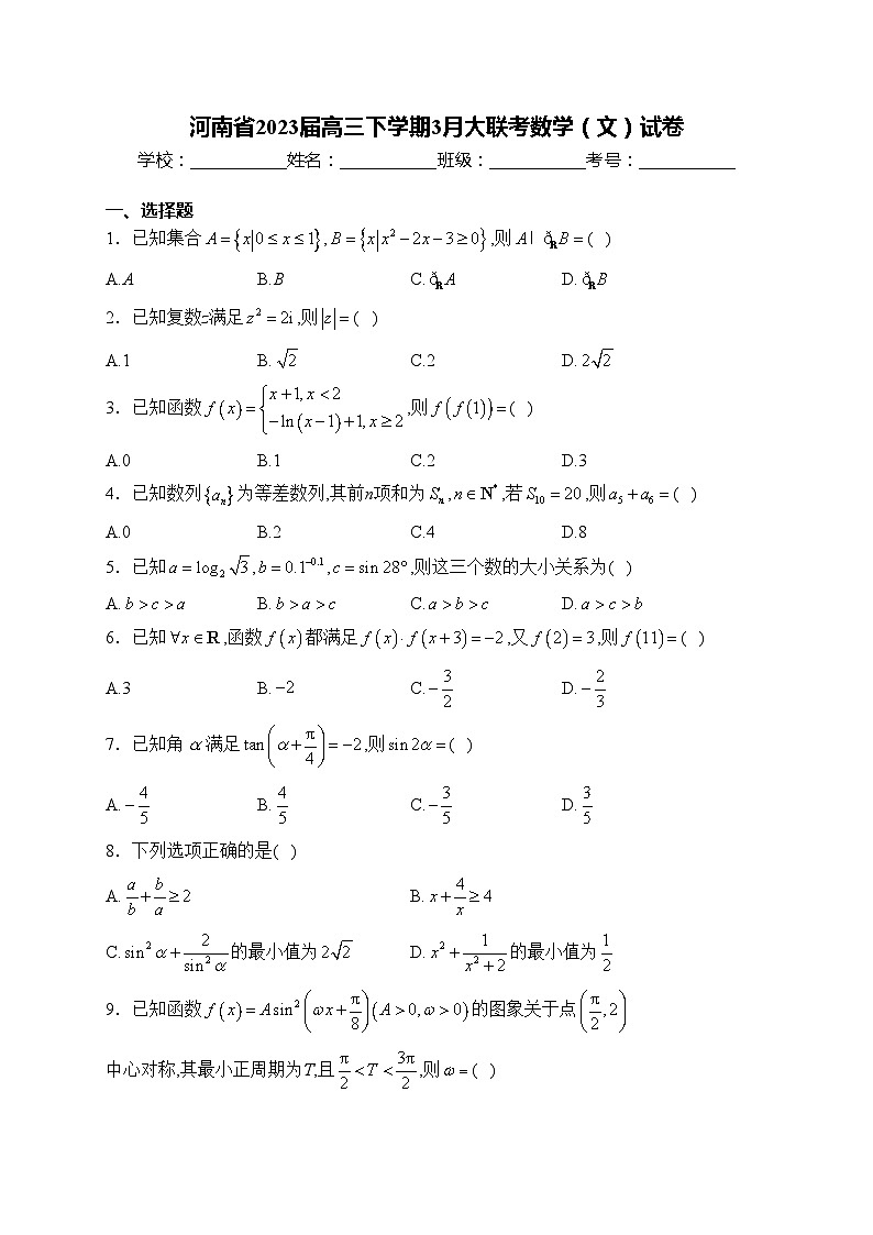 河南省2023届高三下学期3月大联考数学(文)试卷(含答案)01