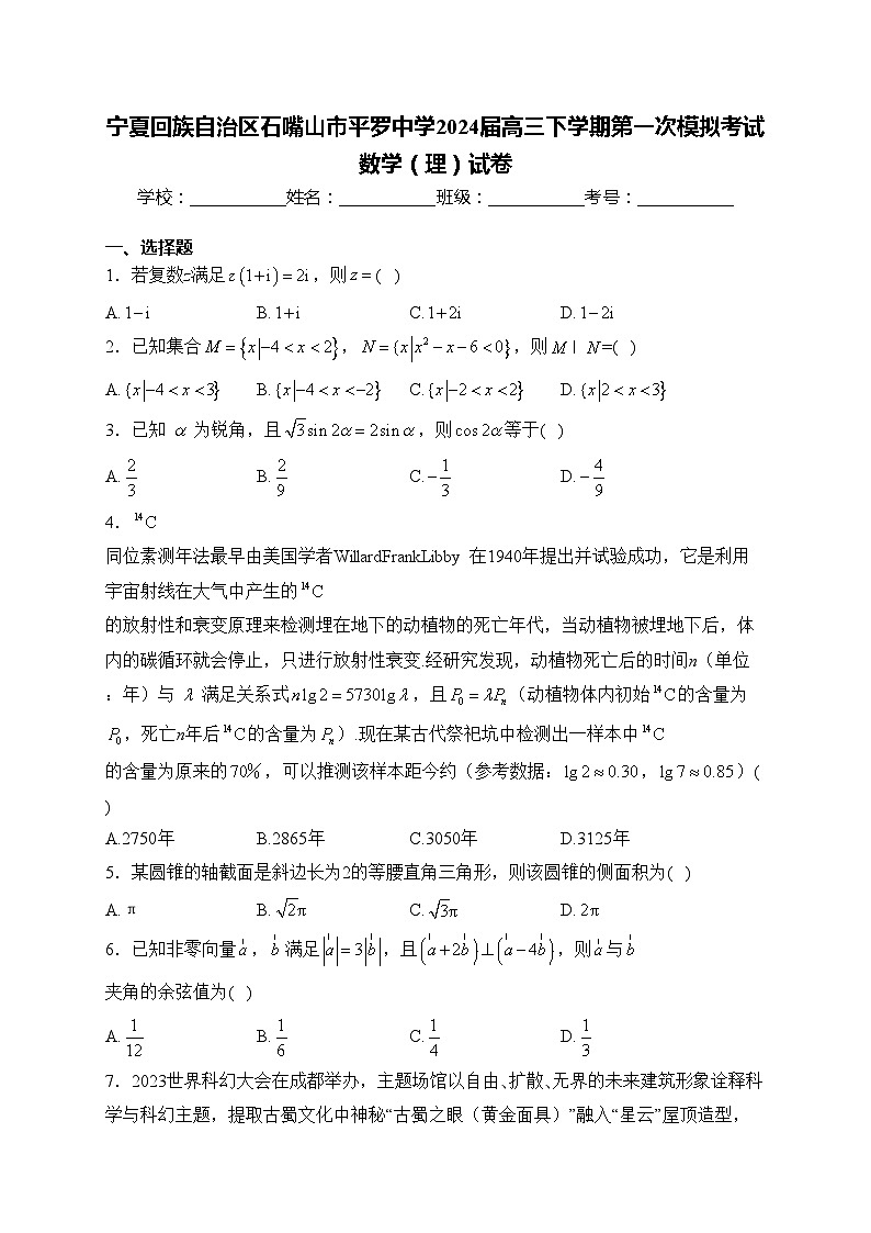 宁夏回族自治区石嘴山市平罗中学2024届高三下学期第一次模拟考试数学(理)试卷(含答案)第1页