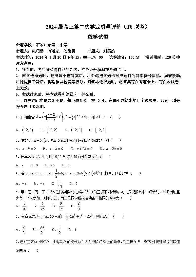八省八校T8联考2024届高三第二次学业质量评价数学试卷(Word版附答案)第1页
