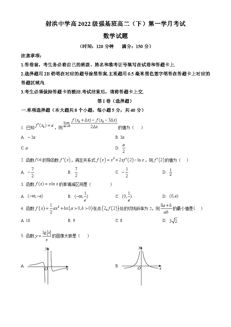 四川省遂寧市射洪中學(xué)2023-2024學(xué)年高二下學(xué)期第一學(xué)月考試（3月）數(shù)學(xué)試題 Word版無答案第1頁