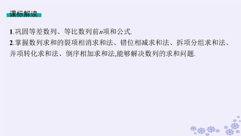 适用于新高考新教材备战2025届高考数学一轮总复习第6章数列第4节数列求和课件新人教A版第2页