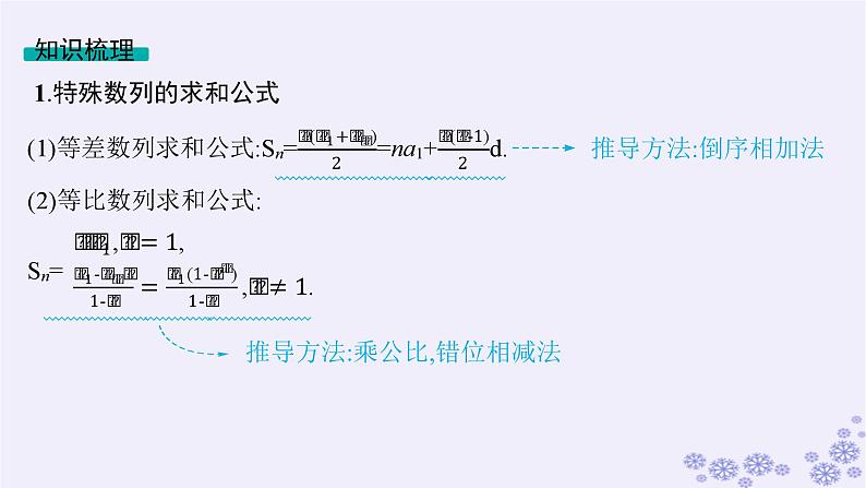 适用于新高考新教材备战2025届高考数学一轮总复习第6章数列第4节数列求和课件新人教A版第5页