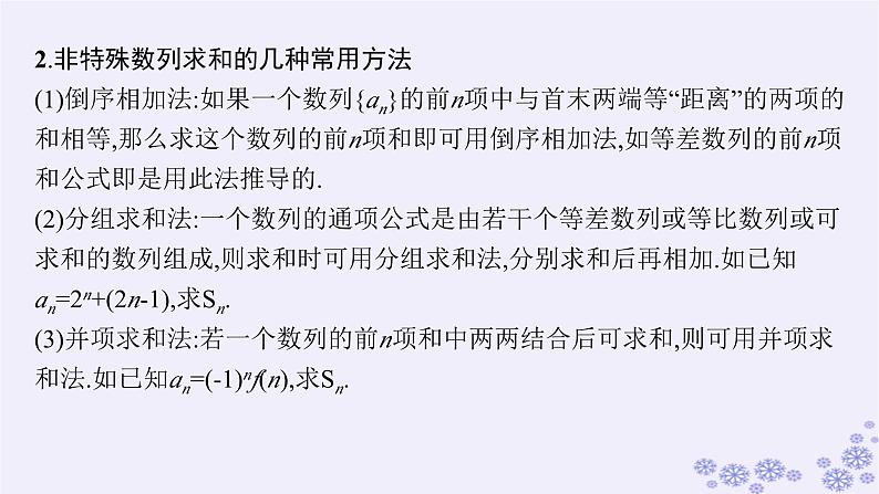 适用于新高考新教材备战2025届高考数学一轮总复习第6章数列第4节数列求和课件新人教A版第6页
