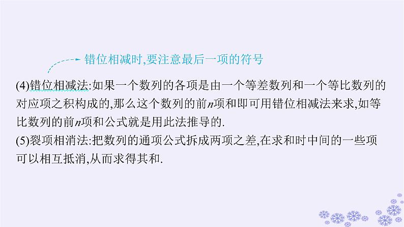 适用于新高考新教材备战2025届高考数学一轮总复习第6章数列第4节数列求和课件新人教A版第7页