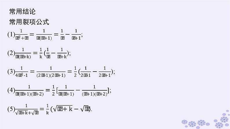 适用于新高考新教材备战2025届高考数学一轮总复习第6章数列第4节数列求和课件新人教A版第8页