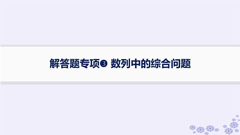 适用于新高考新教材备战2025届高考数学一轮总复习第6章数列解答题专项3数列中的综合问题课件新人教A版第1页