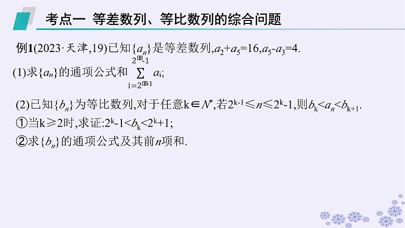 适用于新高考新教材备战2025届高考数学一轮总复习第6章数列解答题专项3数列中的综合问题课件新人教A版第3页