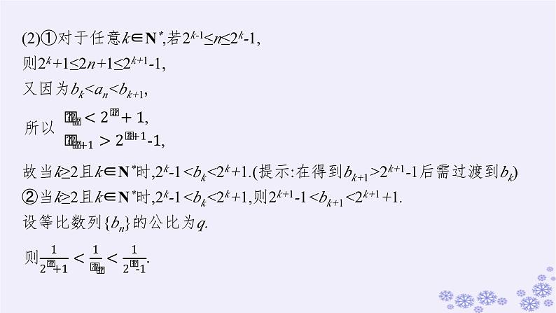适用于新高考新教材备战2025届高考数学一轮总复习第6章数列解答题专项3数列中的综合问题课件新人教A版第5页