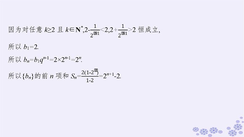 适用于新高考新教材备战2025届高考数学一轮总复习第6章数列解答题专项3数列中的综合问题课件新人教A版第7页