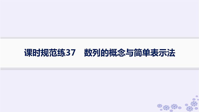 适用于新高考新教材备战2025届高考数学一轮总复习第6章数列课时规范练37数列的概念与简单表示法课件新人教A版第1页