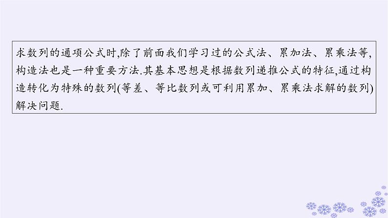 适用于新高考新教材备战2025届高考数学一轮总复习第6章数列素能培优六数列中的构造问题课件新人教A版02