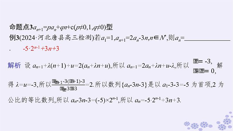 适用于新高考新教材备战2025届高考数学一轮总复习第6章数列素能培优六数列中的构造问题课件新人教A版05