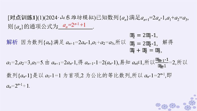 适用于新高考新教材备战2025届高考数学一轮总复习第6章数列素能培优六数列中的构造问题课件新人教A版07