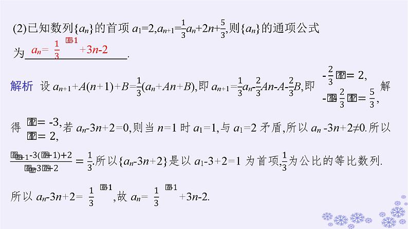 适用于新高考新教材备战2025届高考数学一轮总复习第6章数列素能培优六数列中的构造问题课件新人教A版08